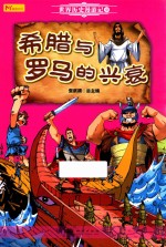 [PDF] 希腊与罗马的兴衰 世界历史漫游记 2