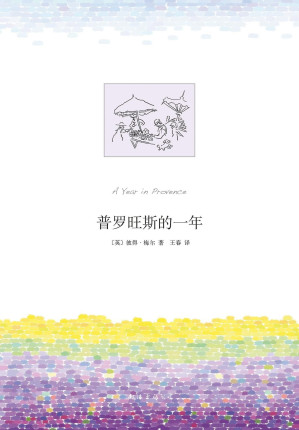 [EPUB] 普罗旺斯的一年（走进普罗旺斯，让阳光成为极好的镇静剂！不是教他们如何应对，而是让他们学会幸福地逃避。）