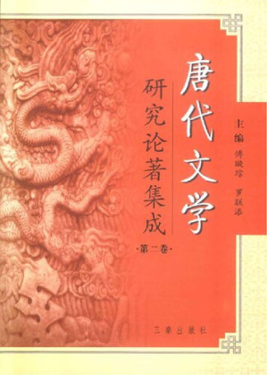 [PDF] 唐代文学研究论著集成 2