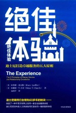 [PDF] 绝佳体验 迪士尼打造卓越服务的五大原则
