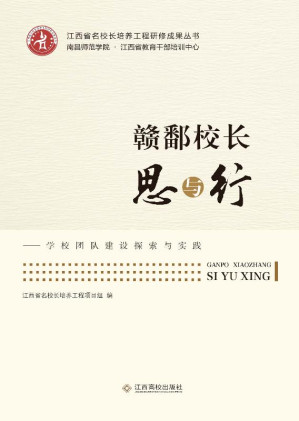 [EPUB] 赣鄱校长思与行 学校团队建设探索与实践