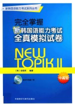 [PDF] 新韩国语能力考试系列丛书 完全掌握新韩国语能力考试 全真模拟试卷 中高级