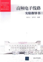 [PDF] 全国普通高校电子信息与电气学科基础规划教材 高频电子线路实验指导书