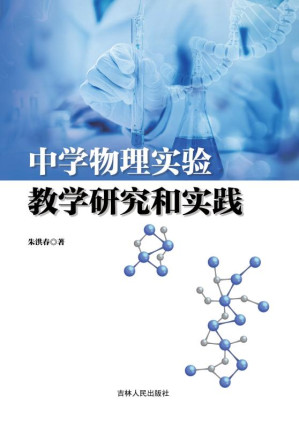 [EPUB] 中学物理实验教学研究和实践