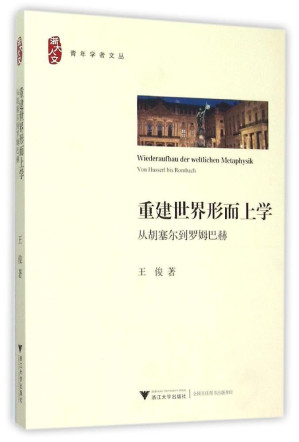 [PDF] 重建世界形而上学(从胡塞尔到罗姆巴赫)/浙大人文青年学者文丛