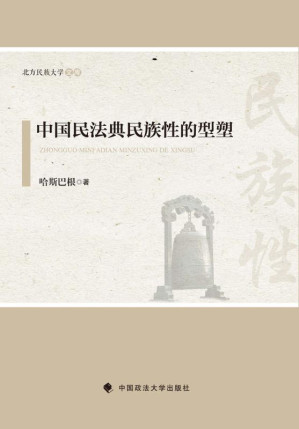 [EPUB] 中国民法典民族性的型塑
