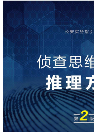 [EPUB] 侦查思维中的推理方法