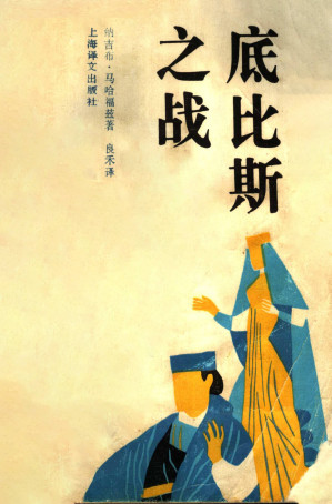 [PDF] 底比斯之战