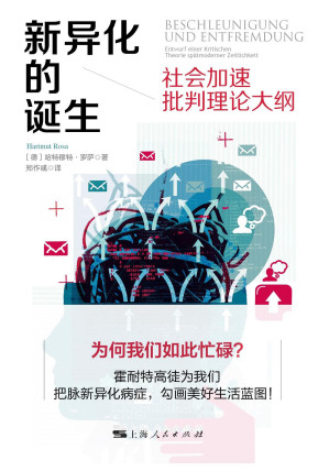 [PDF] 新异化的诞生：社会加速批判理论大纲
