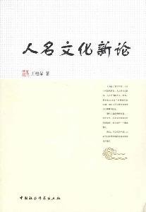 [PDF] 人名文化新论