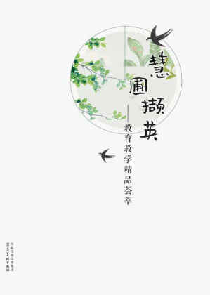 [EPUB] 慧圃撷英 教育教学精品荟萃