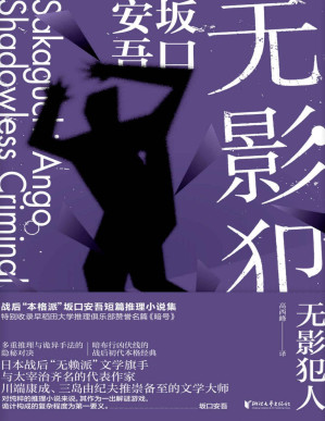 [PDF] 无影犯人（“无赖派”坂口安吾短篇侦探推理小说全作品集，与太宰治齐名，川端康成、三岛由纪夫推崇备至的文学大师；日本超人气动漫《文豪野犬》原型人物，多重推理与诡异手法的日本战后初代本格经典，特别收录早稻田大学推理俱乐部赞誉名篇《暗号》）