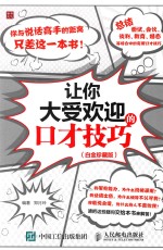 [PDF] 普华文化 让你大受欢迎的口才技巧 白金珍藏版