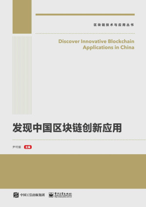 [EPUB] 发现中国区块链创新应用