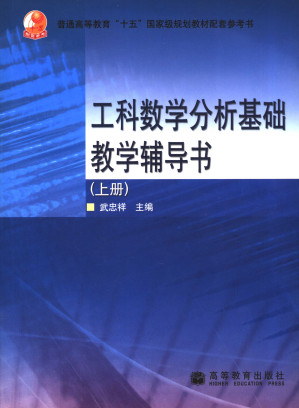 [PDF] 工科数学分析基础教学辅导书 上