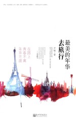 [PDF] 最美的年华去旅行 在路上青春不离年华不逝
