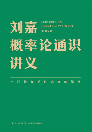 [EPUB] 刘嘉概率论通识讲义