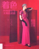[PDF] 着色 时尚设计与大师的灵感 着色穿香 始为女人