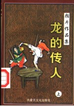 [PDF] 龙的传人 上