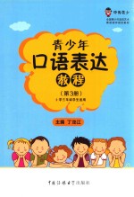 [PDF] 青少年口语表达教程 第3册