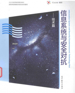 [PDF] 信息系统与安全对抗
