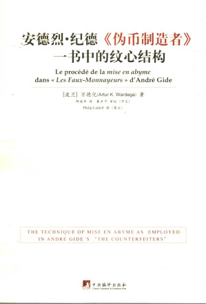 [PDF] 安德烈·纪德《伪币制造者》一书中纹心结构 [中法英文本]