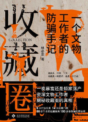 [EPUB] 收藏圈（当当新书热卖榜Top2，讲述一个收藏江湖的传奇故事）