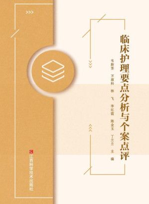 [EPUB] 临床护理要点分析与个案点评