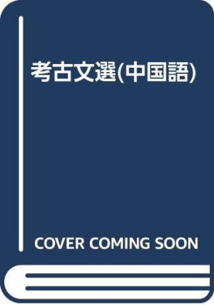 [PDF] 考古文选