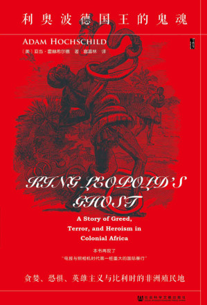 [EPUB] 利奥波德国王的鬼魂：贪婪、恐惧、英雄主义与比利时的非洲殖民地 (甲骨文)