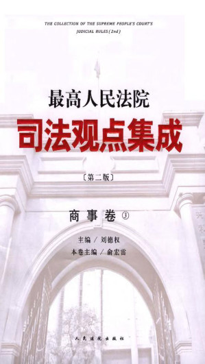 [EPUB] 最高人民法院司法观点集成——商事卷 3