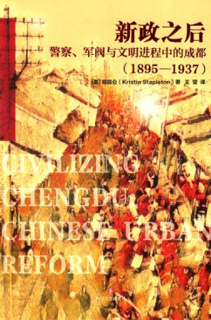 [PDF] 新政之后——警察、军阀与文明进程中的成都（1895-1937）（Civilizing Chengdu: Chinese Urban Reform, 1895-1937）