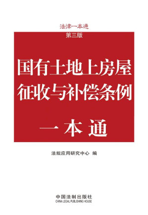 [EPUB] 国有土地上房屋征收与补偿条例一本通