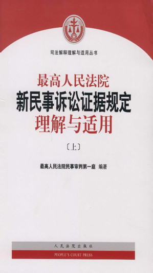 [EPUB] 最高人民法院新民事诉讼证据规定理解与适用（上）