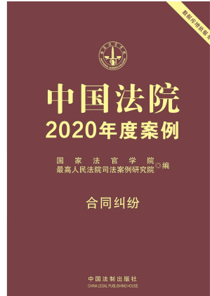 [EPUB] 中国法院2020年度案例.合同纠纷