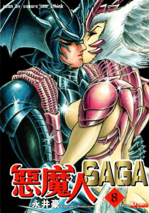 [PDF] 惡魔人SAGA (8)