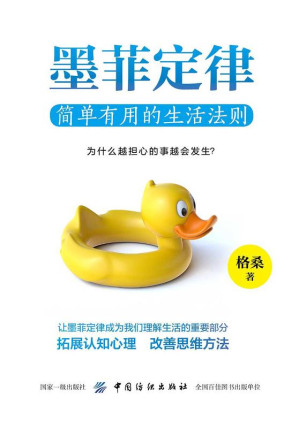 [EPUB] 墨菲定律：有趣有用的生活法则