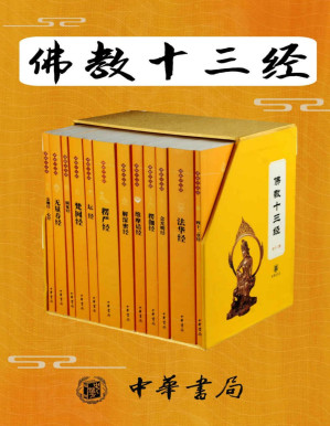 [PDF] 佛教十三经 （套装共12册）【藏阅之津渡，渡海之舟筏。对中国佛教影响巨大，代表中国佛教基本精神的经典之作】 (中华书局)