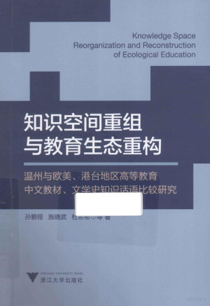 [PDF] 知识空间重组与教育生态重构 温州与欧美、港台地区高等教育中文教材、文学史知识话语比较研究