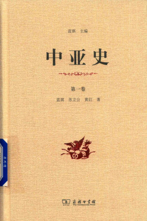 [PDF] 中亚史 第一卷