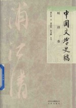 [PDF] 中国文学史稿 明清卷