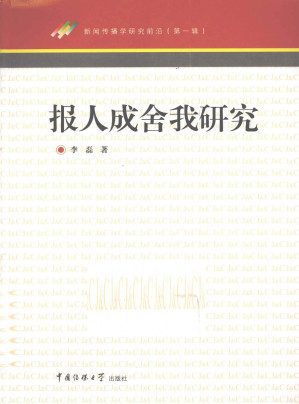 [PDF] 新闻传播学研究前沿 报人成舍我研究