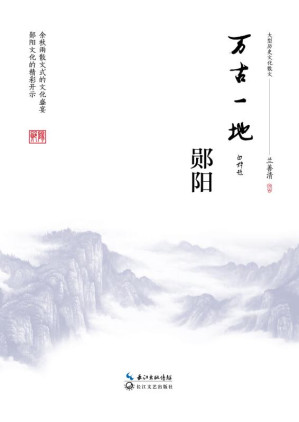 [EPUB] 万古一地 郧阳