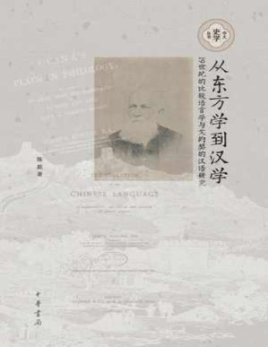 [PDF] 从东方学到汉学