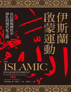 [PDF] 伊斯蘭啟蒙運動：在信仰與理性中掙扎的現代化之路