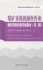 [PDF] 煤矿三项人员安全培训考核教材系列 第3版 煤矿采煤机操作作业操作资格培训考核教材 第3版