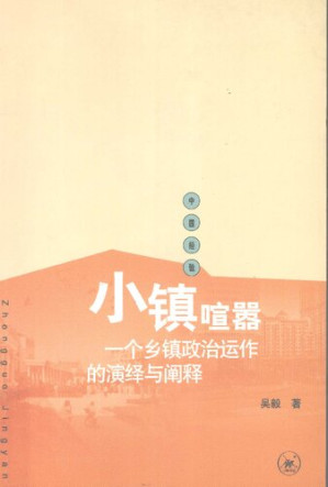 [PDF] 小镇喧嚣：一个乡镇政治运作的演绎与阐释