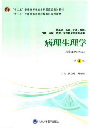 [PDF] 病理生理学
