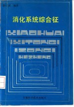 [PDF] 消化系统综合征