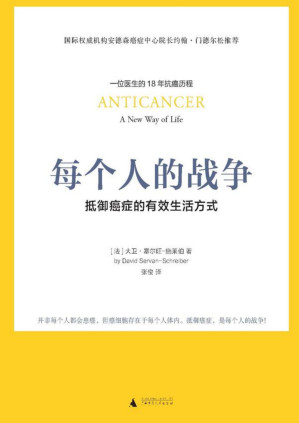 [PDF] 每个人的战争：抵御癌症的有效生活方式（18年抗癌历程，呈现抗癌日常行动科学指南）